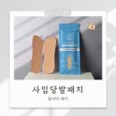 발바닥패치 사임당발패치 두 장으로 매일매일 가벼운 하루
