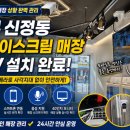 무인아이스크림 | 양천구 신정동 무인 아이스크림 매장 CCTV 설치 후기 PTZ카메라까지 완벽 시공