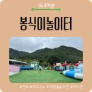 대구근교물놀이장 추천｜청도 봉식이놀이터에서 하루종일 놀고 온 후기