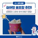 요아정 추천 꿀조합 초코쉘 토핑 선택 팁 알려드려요!