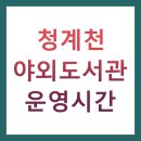 함께하는 사랑밭 그림책도서관 1호점 | 청계천 야외도서관 BEST 7 총정리 (운영정보, 이용법, 꿀팁)