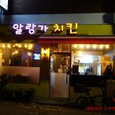 알랑가치킨 이미지
