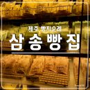 삼송빵집 신제주점 삼송빵집 메뉴 추천 제주빵집추천