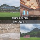 청와대 개방 예약 및 완벽 관람 후기｜데이트 코스·예약 꿀팁·명소·사진 스팟까지 총정리!📸