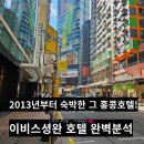홍콩 자유여행! 홍콩 가성비 호텔의 대명사! 이비스셩완( Ibis Hong Kong Central &amp; Sheung Wan )완벽...