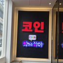악쓰는하마 코인노래연습장 이미지