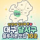 와룡반점 | [공지] [대구 달서구 맛집 BEST 10] 달서구 블루리본 선정 맛집 총정리, 국밥·짬뽕·떡볶이·한정식...