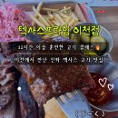 원적로 1 | 텍사스프라임 이천점 이천바베큐 맛집｜정통 텍사스바베큐 오마카세 후기