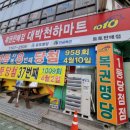 대박천하마트 이미지