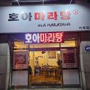호아마라탕 이미지