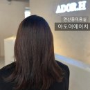 에이치(H)살롱 | 연산동 미용실 아도어에이치 레이어드C컬펌 후기