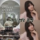손길만스쳐도 | [서울] 강남 청담 • 압구정 로데오 헤어메이크업 잘하는 곳ㅣ디오드 청담 본점 솔직후기