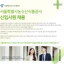 서울특별시농수산식품공사 이미지