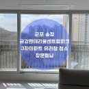 금강펜테리움 센트럴파크3차 | 군포 송정 금강펜테리움센트럴파크 3차아파트 창문청소 - 인테리어 했는데.. 창문보니 답답해요.. 창문...