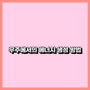 빛과열에너지 이미지