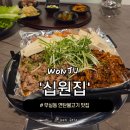 원주 무실동 연탄불고기 맛집 십원집 불고기 배달 포장가능 맛집