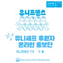 [유니세프] 🌐유니프렌즈 7기🌐 아동친화도시 참석 및 후기
