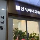신시메디