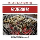 만강 | 대구 수성구 장어구이&amp;양갈비 맛집 만강장어탕 아이동반 가족모임 내돈내산 후기