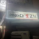 에바다 생고기 이미지