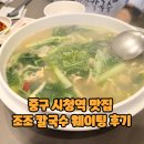 홍성읍 내기마을회관 | 중구 시청역 맛집 조조 칼국수 웨이팅 후기