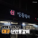 신안동갈비 이미지