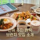 씨유진위산업단지점 | 진위 브런치카페 카페앤 진위 김치볶음밥 점심 맛집