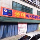 웅이유통