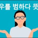 범하다