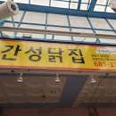 간성닭집