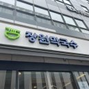 분당-319 | 분당 들기름 막국수 추천 장원막국수 내돈내산 후기, 주차, 메뉴