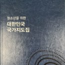 '21세기 대동여지도' 국가지도집, 국·영문 청소년판 발간 이미지