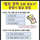 [비자정보] 빠른 경찰 신원 조회 준비하기 이미지