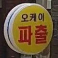수정파출부직업소개소 이미지