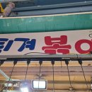 튀겨볶아