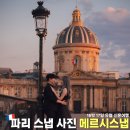프랑스 파리 스냅사진 메르시스냅 보정본 후기 유럽 신혼여행