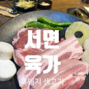 서면 고기집 &#39;육가&#39;에서 지리산 흑돼지를 맛보다