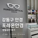 1080안경 | 강동구 안경 찾는다면? 둔촌동 안경 포레온안경 정밀검안 받고 온 후기