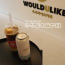 우주용강아파트 | 우주라이크커피 용강점 캔음료 단체주문 유자스무디프레소 맛후기