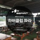 하버클럽파라