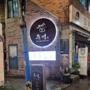 픽미업 | 부산 부암역맛집 '주녕 요리주점' 당감동 술집 추천