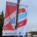 공지천제빵소 | 춘천마라톤 2024 후기 주차, 대회 분위기, 이벤트 행사 등