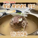 고려냉면 | 청담 만경면옥 평양냉면 맛집 내돈내산 솔직 후기