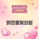 맑은물빛의원 | 베가스CRM 고객후기｜맑은물빛의원, 피부과 특화 EMR로 진료시간마다 고객 위치 찾느라 낭비하던 시간 해결