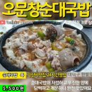 #오문창순대국밥👍 #순대국밥 5,000₩ 😝 #중리동맛집 #포장 🥰 #대전맛집👍😍 #중리동국밥 #중리동족발👍 #대전가성비 이미지