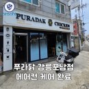 강릉에어컨청소 전문 에어세이프 °˖✧ 푸라닭 강릉포남점 작업후기