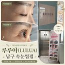 남구 | [대구/남구] 루루아(LULUA) 후기 | 속눈썹펌 전후 비교