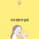 첨단카써비스 | 미국 렌트카 업체 선택 가이드 2025년 최신 트렌드와 팁