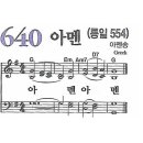 새찬송가 640장 - 아멘 / 두번아멘 [다니엘 새찬송가 전집 13] 이미지