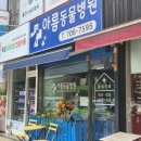 베스트 종합 동물병원 | 강아지 스케일링 몇살 언제 하는게 좋을까? 아름동물병원 4살 말티푸 스케일링 후기